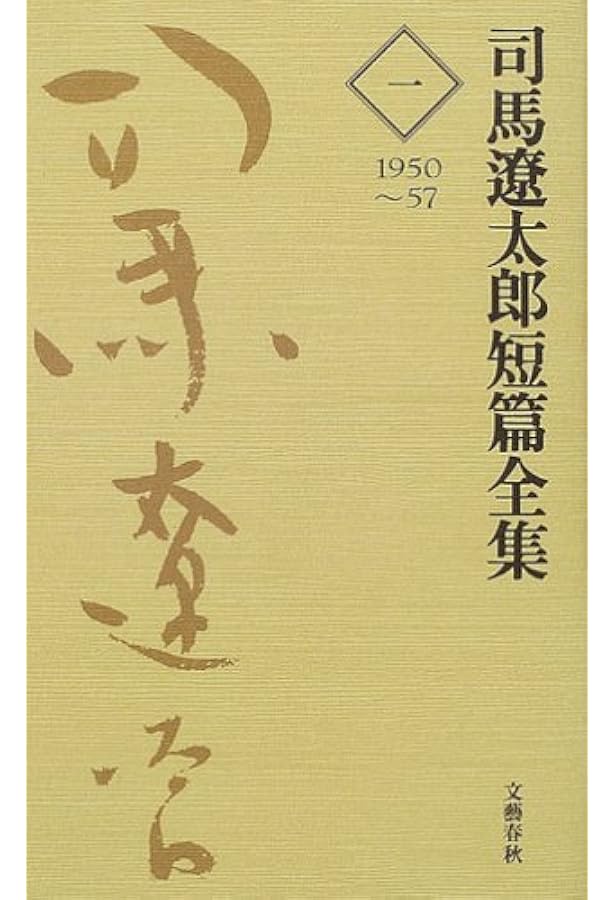 司馬遼太郎短篇全集 第八巻 | 司馬 遼太郎 |本 | 通販 | Amazon