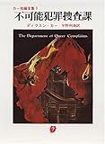 不可能犯罪捜査課 (創元推理文庫―カー短編全集 1  (118‐1))