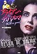 ブライアン・デ・パルマ―World is yours (映画秘宝COLLECTION (36))