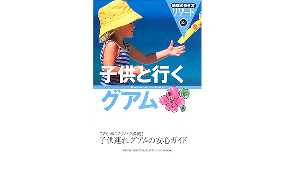 子供と行くグアム 地球の歩き方リゾート 地球の歩き方 編集室 本 通販 Amazon