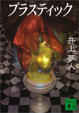 プラスティック プラスティック