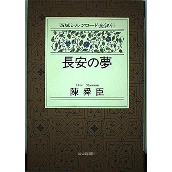 敦煌の旅 (講談社文庫 ち 1-34 中国歴史シリーズ) | 陳 舜臣 |本 敦煌の旅 (講談社文庫 ち 1-34 中国歴史シリーズ) | 陳 舜臣 |本