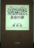 長安の夢 (西域シルクロード全紀行 3)