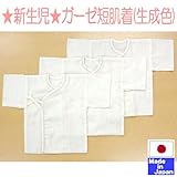 やわらか国産無添加ガーゼ短肌着3枚組（生成り） 綿100％ 日本製