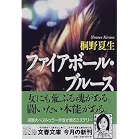 Amazon Co Jp 売れ筋ランキング 桐野夏生 の中で最も人気のある商品です