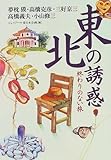 東北の誘惑 終わりのない旅