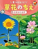 ひまわり・はす (見つけよう!草花のちえ 4)