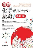 国際化学オリンピックに挑戦! 5 ―実験―