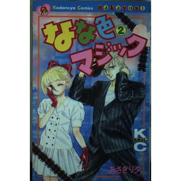 なな色マジック 1 (講談社コミックスなかよし) | あさぎり 夕 |本