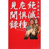 絶滅危惧種見聞録 (読んどこ! books)