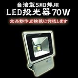 台湾SMD LED投光器 70W 5mケーブル 防水 PSE取得 保証書有