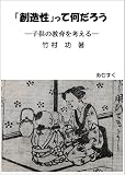 「創造性」って何だろう: 子供の教育を考える