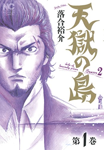 天獄の島 Season2(1) (ニチブンコミックス)