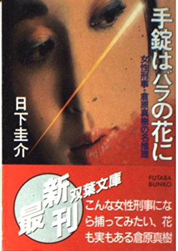 日下圭介:手錠はバラの花に―女性刑事・倉原真樹の名推理 (双葉文庫)