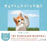 そらをとんだちいさなねこ