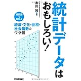 統計データはためになる 棒グラフから世界と社会の実像に迫る 本川 裕 本 通販 Amazon
