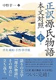 正訳 源氏物語 本文対照 第十冊: 浮舟/蜻蛉/手習/夢浮橋