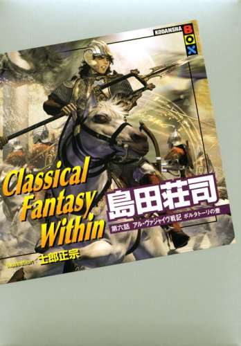 Classical Fantasy Within 第六話 アル・ヴァジャイヴ戦記 ポルタトーリの壷 (講談社BOX)