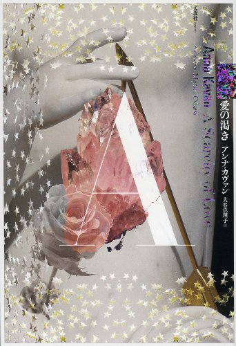 アンナ・カヴァン:愛の渇き