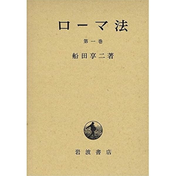 ローマ法 全5冊セット | 船田 享二 |本 | 通販 | Amazon