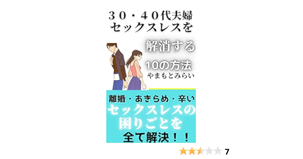 セックスレス夫婦 セックスレスを解消する１０の方法 セックスレスの原因 離婚 辛い あきらめない 夫婦で生きる ロビンフッド出版 やまもと みらい やまもと みらい 美容 ダイエット Kindleストア Amazon