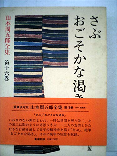 山本周五郎:山本周五郎全集〈第16巻〉さぶ・おごそかな渇き (1981年)