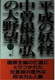 平成の妖怪中曽根康弘の大野望