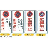 安全・サイン８ 駐車禁止 駐輪禁止 SCボード 600×300 標識種類:15-D