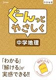 ぐーんっとやさしく中学地理 (中学ぐーんっと)