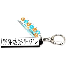 Amazon.co.jp: 『ゆるキャン△ SEASON3』 野外活動サークル看板