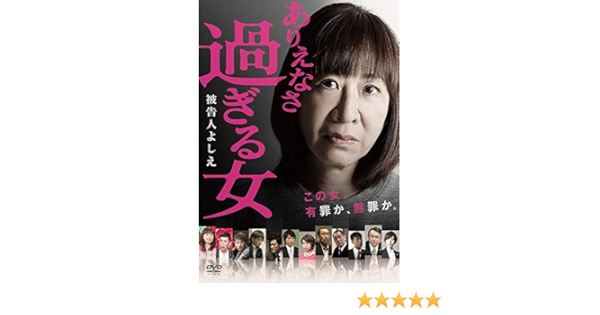 Amazon ありえなさ過ぎる女 被告人よしえ Dvd 映画