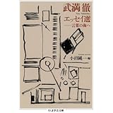 武満徹エッセイ選―言葉の海へ (ちくま学芸文庫)