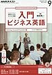 NHKラジオ 入門ビジネス英語 2016年9月号 [雑誌] (NHKテキスト)