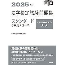 法学検定試験問題集ベーシック〈基礎〉コース・スタンダード〈中級〉コース2024年 41Wb29RzWoL.jpg_BO30,255,255,