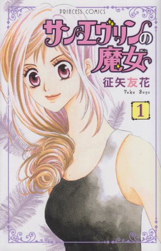 『サンエヴリンの魔女』