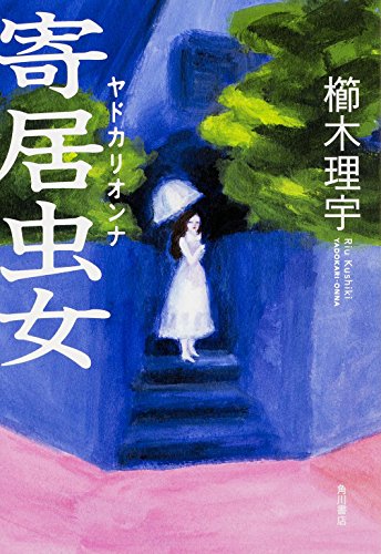 寄居虫女 (単行本)