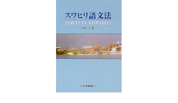 スワヒリ語文法 中島 久 本 通販 Amazon