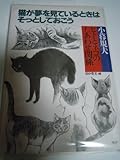 猫が夢を見ているときはそっとしておこう―ヒトとネコのしあわせ関係