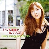 いつも素顔の私でいたい(初回限定盤)(DVD付) いつも素顔の私でいたい(初回限定盤)(DVD付)