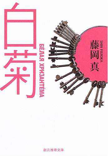 藤岡真:白菊 (創元推理文庫)