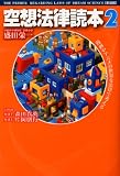 空想法律読本2[新装版]