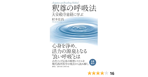 釈尊の呼吸法 大安般守意経に学ぶ 村木 弘昌 本 通販 Amazon