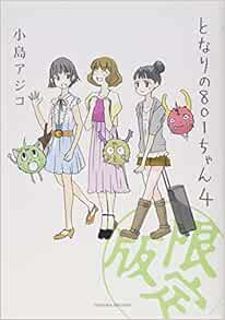 となりの801ちゃん4 特別限定版 Next Comics 小島 アジコ 本 通販 Amazon