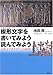 楔形文字を書いてみよう読んでみよう―古代メソポタミアへの招待