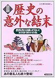 図説 歴史の意外な結末―教科書には載ってない!あの人物・事件の「その後」