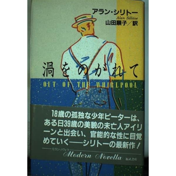 土曜の夜と日曜の朝 (新潮文庫 赤 68-2) | アラン・シリトー, Alan