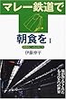 マレー鉄道で朝食を〈1〉国境のこっちと向こう