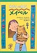 わたしのねこメイベル (おはなしプレゼント)
