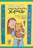 わたしのねこメイベル (おはなしプレゼント)