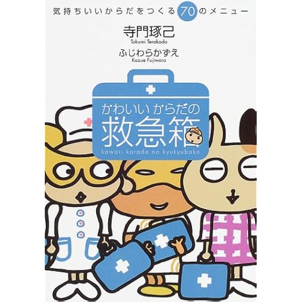 Amazon かわいいからだの救急箱 気持ちいいからだをつくる70のメニュー 寺門 琢己 本 通販
